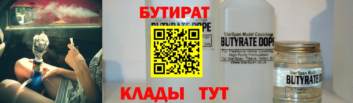 Бутират BDO  Вход с VPN  Медногорск 